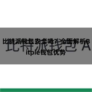 比特派钱包安全吗？全面解析Bitpie钱包优势