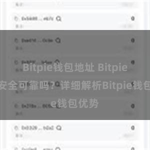 Bitpie钱包地址 Bitpie钱包安全可靠吗？详细解析Bitpie钱包优势