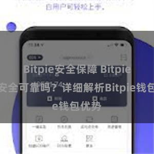 Bitpie安全保障 Bitpie钱包安全可靠吗？详细解析Bitpie钱包优势