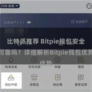 比特派推荐 Bitpie钱包安全可靠吗？详细解析Bitpie钱包优势