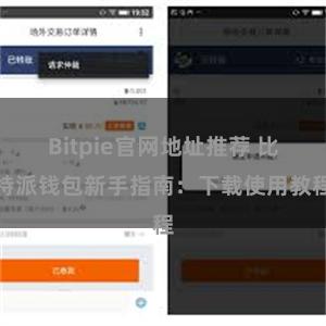 Bitpie官网地址推荐 比特派钱包新手指南：下载使用教程