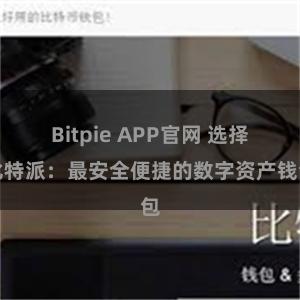 Bitpie APP官网 选择比特派：最安全便捷的数字资产钱包