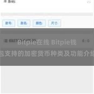 Bitpie在线 Bitpie钱包支持的加密货币种类及功能介绍