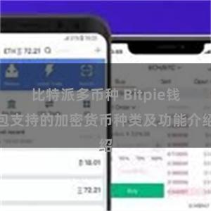 比特派多币种 Bitpie钱包支持的加密货币种类及功能介绍