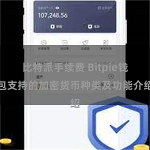 比特派手续费 Bitpie钱包支持的加密货币种类及功能介绍