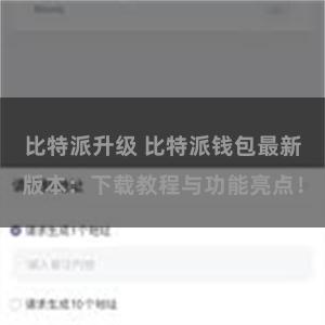 比特派升级 比特派钱包最新版本：下载教程与功能亮点！