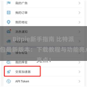 Bitpie新手指南 比特派钱包最新版本：下载教程与功能亮点！
