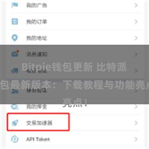 Bitpie钱包更新 比特派钱包最新版本：下载教程与功能亮点！