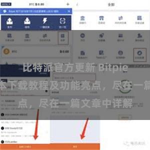 比特派官方更新 Bitpie钱包最新版本下载教程及功能亮点，尽在一篇文章中详解