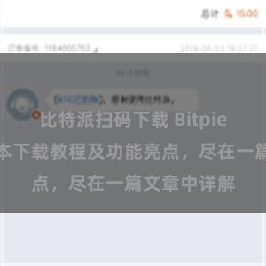 比特派扫码下载 Bitpie钱包最新版本下载教程及功能亮点，尽在一篇文章中详解