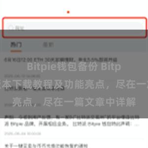 Bitpie钱包备份 Bitpie钱包最新版本下载教程及功能亮点，尽在一篇文章中详解