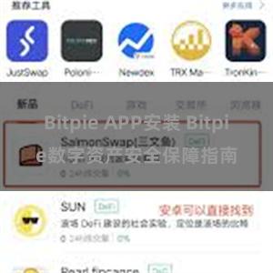 Bitpie APP安装 Bitpie数字资产安全保障指南