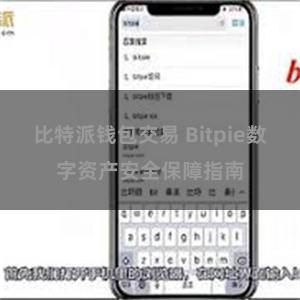 比特派钱包交易 Bitpie数字资产安全保障指南