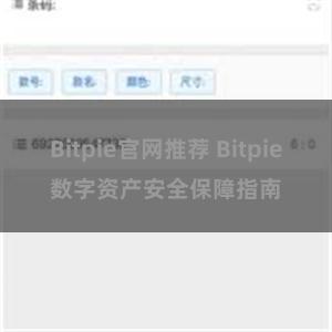 Bitpie官网推荐 Bitpie数字资产安全保障指南