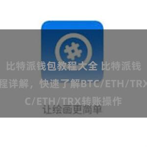 比特派钱包教程大全 比特派钱包转账教程详解，快速了解BTC/ETH/TRX转账操作