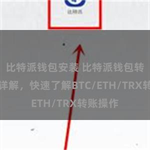 比特派钱包安装 比特派钱包转账教程详解，快速了解BTC/ETH/TRX转账操作