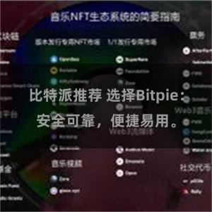 比特派推荐 选择Bitpie：安全可靠，便捷易用。