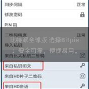 比特派全球版 选择Bitpie：安全可靠，便捷易用。