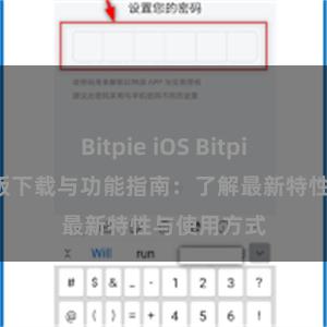 Bitpie iOS Bitpie钱包最新版下载与功能指南：了解最新特性与使用方式