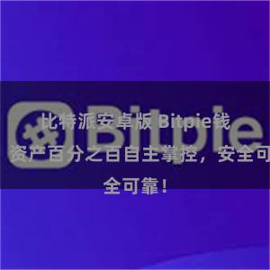 比特派安卓版 Bitpie钱包：资产百分之百自主掌控，安全可靠！