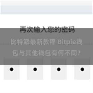 比特派最新教程 Bitpie钱包与其他钱包有何不同？