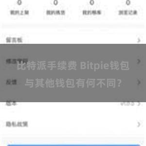 比特派手续费 Bitpie钱包与其他钱包有何不同？