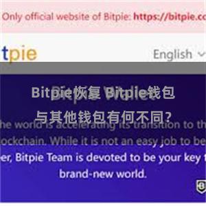 Bitpie恢复 Bitpie钱包与其他钱包有何不同？