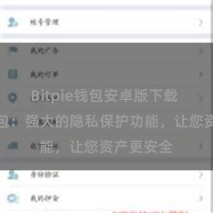 Bitpie钱包安卓版下载 比特派钱包：强大的隐私保护功能，让您资产更安全