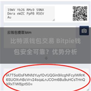 比特派钱包交易 Bitpie钱包安全可靠？优势分析