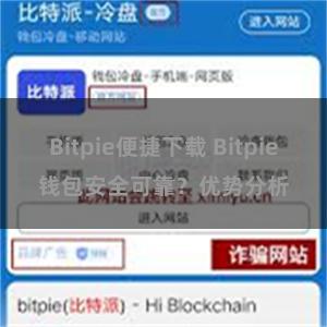 Bitpie便捷下载 Bitpie钱包安全可靠？优势分析