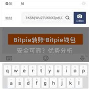 Bitpie转账 Bitpie钱包安全可靠？优势分析