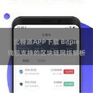 比特派APP下载 Bitpie钱包支持的区块链网络解析