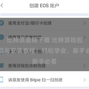 比特派直链下载 比特派钱包下载与安装教程：轻松学会，新手必看