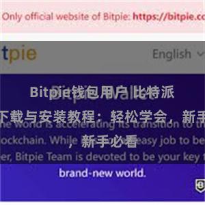 Bitpie钱包用户 比特派钱包下载与安装教程：轻松学会，新手必看