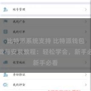 比特派系统支持 比特派钱包下载与安装教程：轻松学会，新手必看