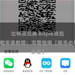 比特派兑换 Bitpie钱包下载安装教程：完整指南【新手必看】