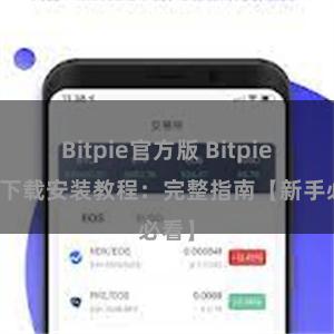 Bitpie官方版 Bitpie钱包下载安装教程：完整指南【新手必看】