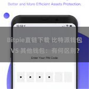 Bitpie直链下载 比特派钱包 VS 其他钱包：有何区别？