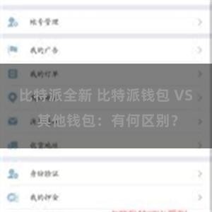 比特派全新 比特派钱包 VS 其他钱包：有何区别？