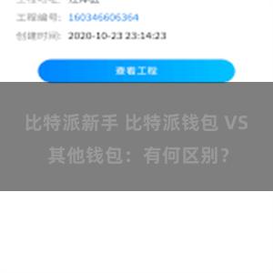 比特派新手 比特派钱包 VS 其他钱包：有何区别？