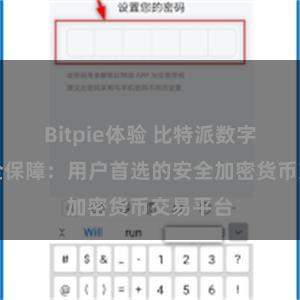 Bitpie体验 比特派数字资产安全保障：用户首选的安全加密货币交易平台