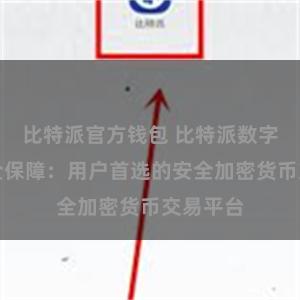 比特派官方钱包 比特派数字资产安全保障：用户首选的安全加密货币交易平台