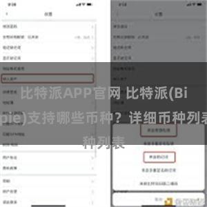 比特派APP官网 比特派(Bitpie)支持哪些币种？详细币种列表