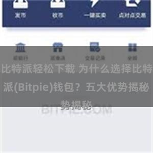 比特派轻松下载 为什么选择比特派(Bitpie)钱包？五大优势揭秘