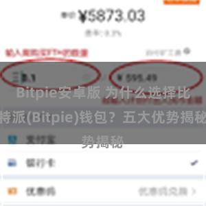 Bitpie安卓版 为什么选择比特派(Bitpie)钱包？五大优势揭秘