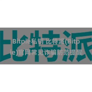 Bitpie私钥 比特派(Bitpie)官网常见诈骗防范提醒