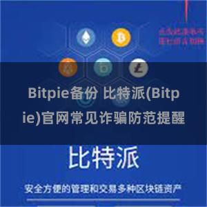 Bitpie备份 比特派(Bitpie)官网常见诈骗防范提醒