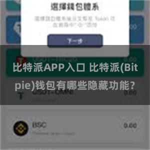 比特派APP入口 比特派(Bitpie)钱包有哪些隐藏功能？