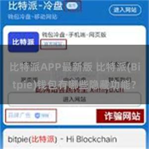 比特派APP最新版 比特派(Bitpie)钱包有哪些隐藏功能？