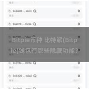 Bitpie币种 比特派(Bitpie)钱包有哪些隐藏功能？